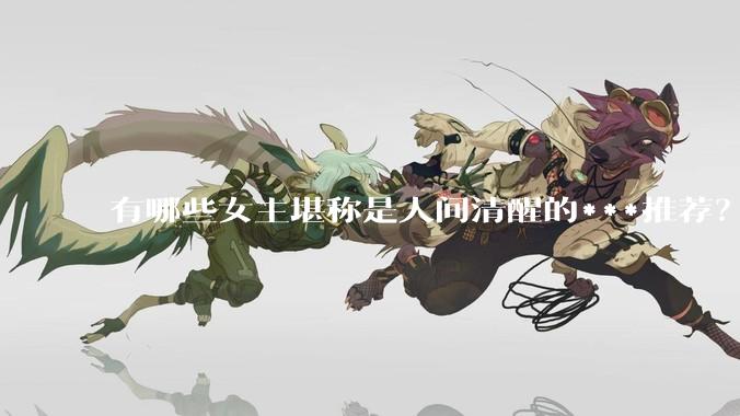 有哪些女主堪称是人间清醒的***推荐？