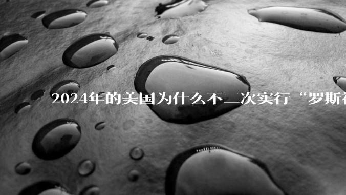 2024年的美国为什么不二次实行“罗斯福新政”？