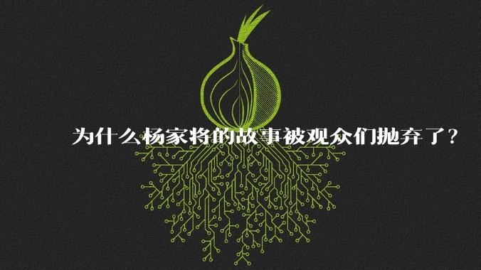 为什么杨家将的故事被观众们抛弃了？
