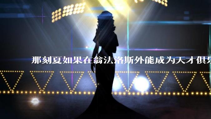 那刻夏如果在翁法洛斯外能成为天才俱乐部的一员吗？