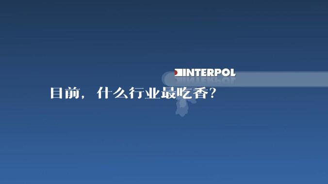 目前，什么行业最吃香？